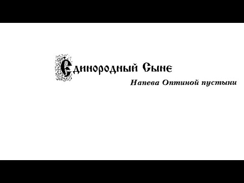 Видео: «Единородный Сыне» напев Оптиной пустыни