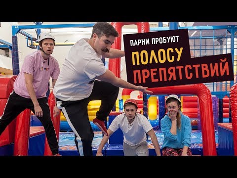 Видео: Парни Пробуют ПОЛОСУ ПРЕПЯТСТВИЙ