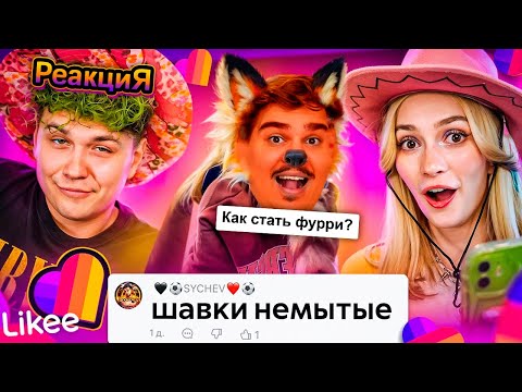 Видео: ▷ LIKEE ОТМЕНЯЕТ ДЕТСТВО | ЗВЕРОЛЮДИ | РЕАКЦИЯ на БРИДЖ и Милс PLAY