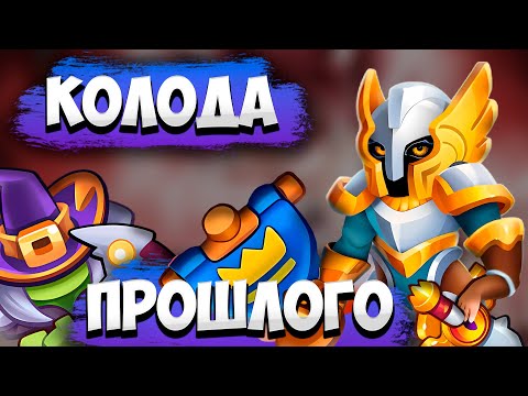 Видео: RUSH ROYALE 27.0 | ИНКВИЗИТОР СО ЗНАМЕНЕМ | ИМБА КОЛОДА ?!