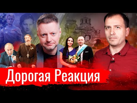 Видео: Дорогая Реакция // АгитПроп 22.11.2020