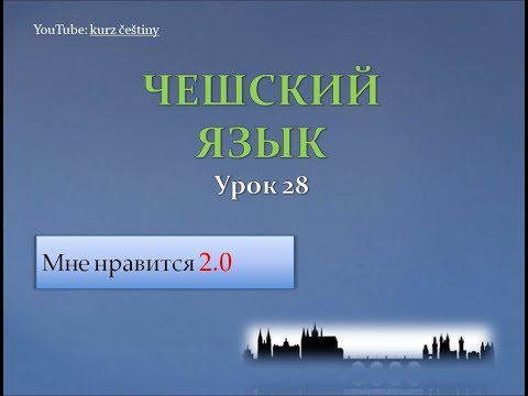 Видео: Урок чешского 28: Мне нравится 2.0