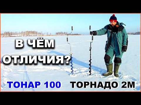 Видео: В ЧЁМ ОТЛИЧИЯ? Ледобур ТОРНАДО 2М СПОРТ и ТОНАР 100 СД. ОБЗОР.