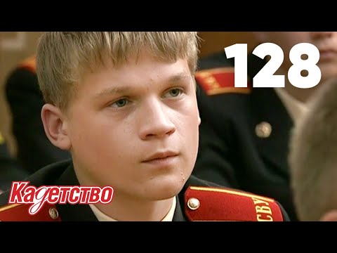 Видео: Кадетство | Сезон 3 | Серия 128
