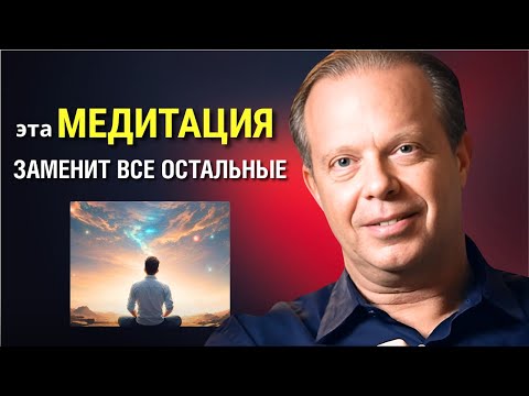 Видео: ЭТА МЕДИТАЦИЯ, Изменила Мою Жизнь за Один День! Мощная Медитация Джо Диспенза. Сила в Тебе.