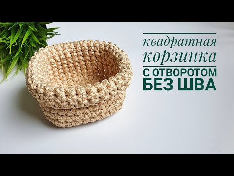 Видео: Квадратная корзинка крючком с отворотом без шва! Так вы ещё не вязали!