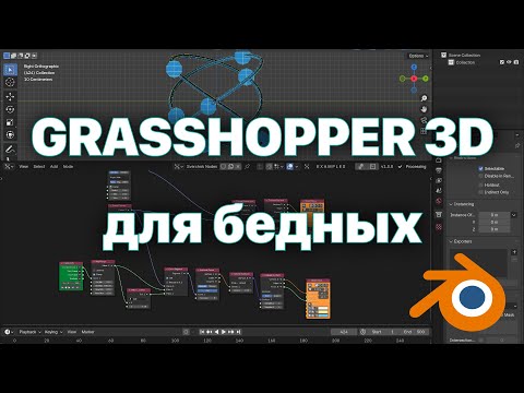 Видео: Процедурная геометрия: Blender + Sverchok ≈ Grasshopper 3d для бедных