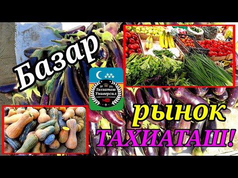Видео: 14.09.25ж.ДИЙХАН БАЗАР ПРОДОВОЛЬСТВЕННЫЙ РЫНОК #тахиаташ#каракалпакистан #бахалары#цены#овощи#фрукты