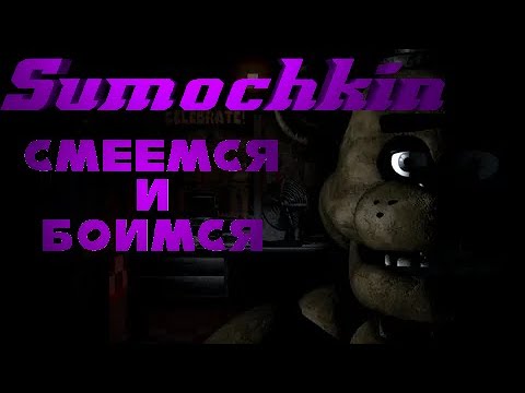 Видео: Совсем не страшно/Нарезка стрима Сумочкина/ФНАФ 1