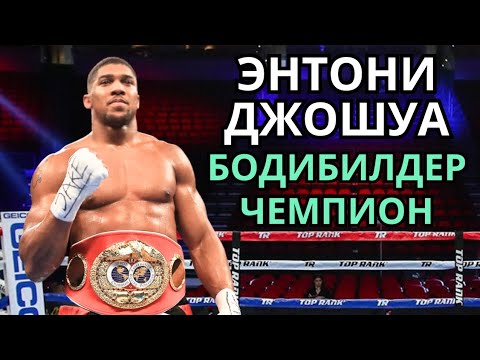 Видео: ЭНТОНИ ДЖОШУА жайлы Деректі Фильм. Кәсіпқой бокс