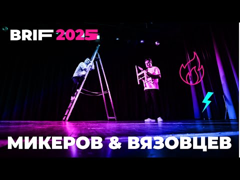 Видео: Алекс Микеров и Виталий Вязовцев на основной программе BRIF 2025