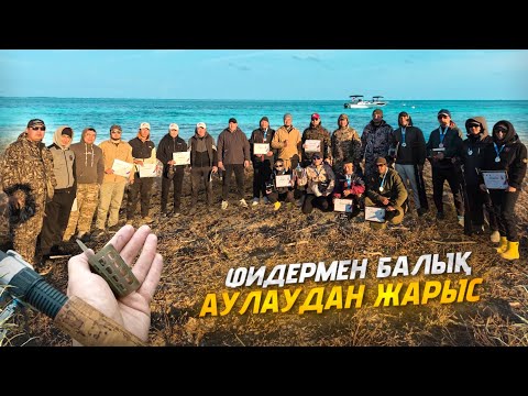 Видео: ФИДЕР қармағымен аулаудан балықшылар арасындағы жарыс.