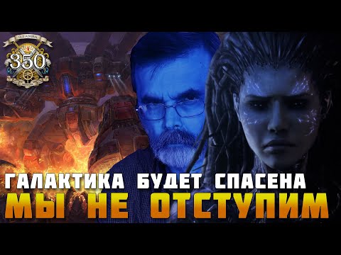 Видео: Добиваем кампанию Starcraft II
