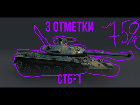 Видео: 3 ОТМЕТКИ на СТБ-1 | Tanks Blitz ч2