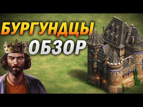 Видео: БУРГУНДЦЫ - ОБЗОР НОВОЙ УНИКАЛЬНОЙ ЦИВИЛИЗАЦИИ В Age of empires 2