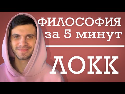Видео: Джон Локк | ФИЛОСОФИЯ ЗА 5 МИНУТ