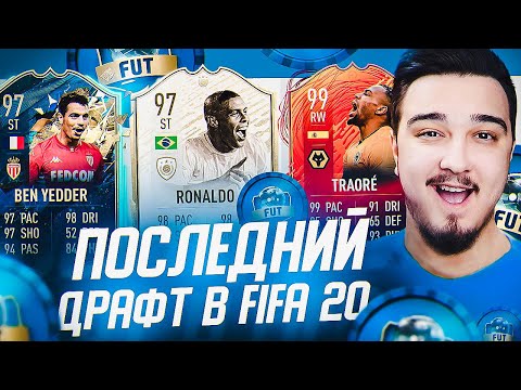 Видео: ПОСЛЕДНИЙ ДРАФТ В ФИФА 20 | ФУТ ДРАФТ FIFA 20