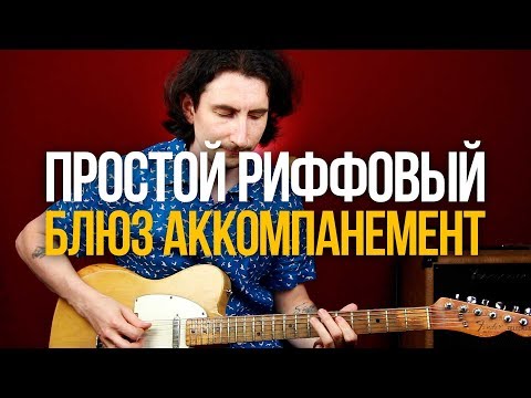 Видео: ПРОСТОЙ Риффовый Блюз Аккомпанемент [бесплатный урок из курса]
