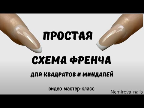 Видео: Как нарисовать френч гель-лаком. Простая схема френча на квадрат и миндаль. Видео урок пошагово