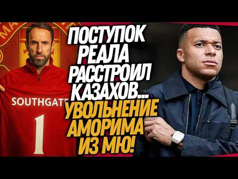 Видео: ВОУ! ПОСТУПОК РЕАЛА ШОКИРОВАЛ КАЗАХСТАН! НОВЫЙ ТРЕНЕР МАНЧЕСТЕРА ЮНАЙТЕД / Доза Футбола