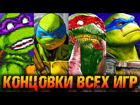 Видео: Как закончились все игры про Черепашек Ниндзя?