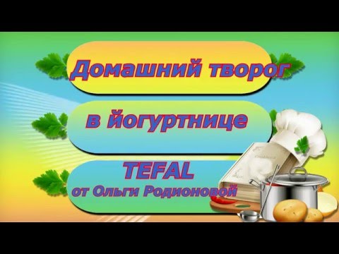 Видео: Великолепный домашний творог в йогуртнице TEFAL. Cottage cheese from Tefal.