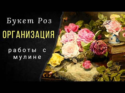 Видео: Переорганизация работы с мулине. Букет роз. Надима.