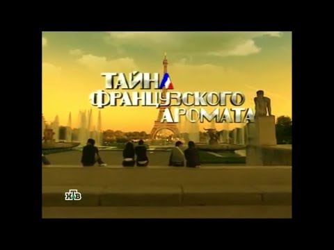 Видео: История парфюмерии из Франции с НТВ
