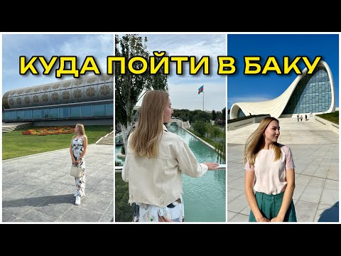 Видео: ТОП МЕСТА В БАКУ, КОТОРЫЕ ВЫ ОБЯЗАНЫ ПОСЕТИТЬ🇦🇿❤️‍🔥vlog