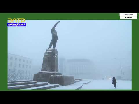 Видео: 6-класс | География | Атмосфера. Абанын температурасы