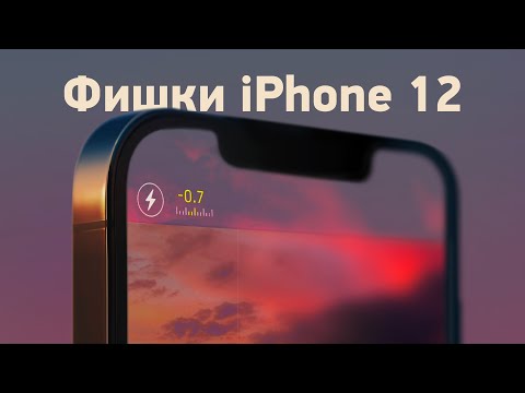 Видео: ТОП-5 фишек iPhone 12!