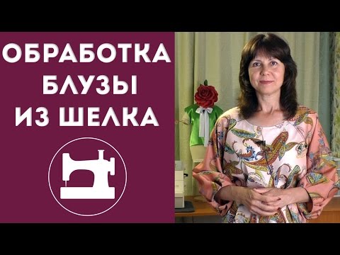 Видео: Порядок обработки блузы из шелка