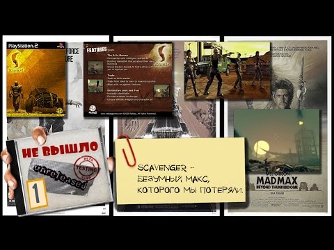 Видео: Безумный Макс [Не вышло #1]