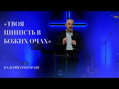 Видео: 01.11.25 / Служіння "Твоя цінність в Божих очах" / Валерій Григораш ч.2
