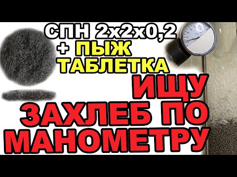 Видео: ИЩУ ЗАХЛЕБ ПО МАНОМЕТРУ. #1 В КОЛОННЕ С СПН И ПЫЖЕМ-ТАБЛЕТКОЙ.РАБОТАЮ НА ЗАХЛЕБНОЙ МОЩНОСТИ И ВСЕ ОК