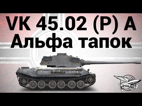Видео: VK 45.02 (P) Ausf. A - Альфа тапок - Гайд