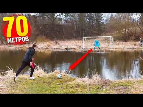 Видео: ЗАБИЛ ГОЛ ЧЕРЕЗ РЕКУ! / самый сложный удар В ЖИЗНИ!