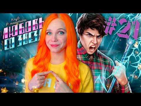 Видео: ВСПОМНИТЬ ВСЁ 👽 ЛЮБОВЬ СО ЗВЕЗД | КЛУБ РОМАНТИКИ [2 сезон 9 серия прохождение] #21