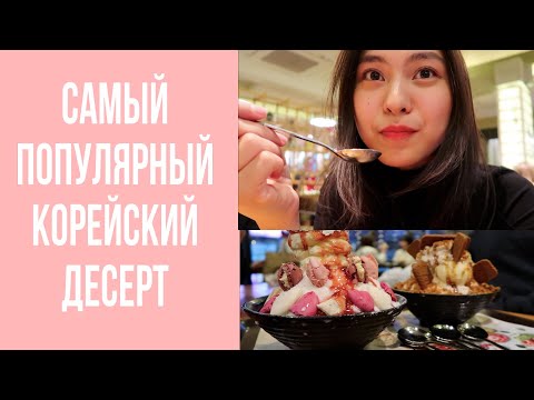 Видео: ПРОБУЕМ КОРЕЙСКИЙ СНЕГ: БИНГСУ