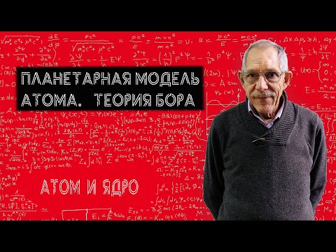Видео: Урок 68. Планетарная модель атома.