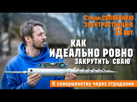 Видео: Как идеально ровно закрутить винтовую сваю. Секретный метод! Никто не знает! ;)