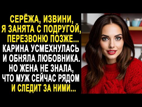 Видео: Серёжа, извини, я занята с подругой - Карина усмехнулась и обняла любовника. Но она не знала, что...
