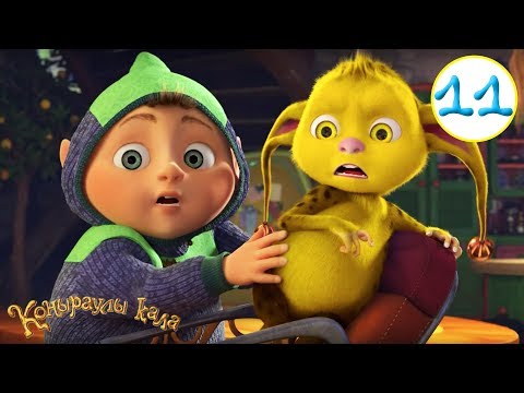 Видео: Коңыраулы Қала - 💥Сенсация қуып! 📸 (11 серия) Қазақша мультфильм