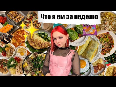 Видео: Что я ем за неделю ✨ Меню на 7 дней. Мой обычный рацион. Идеи для завтрака, обеда и ужина.