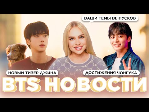 Видео: Новый тизер Джина, Достижения Чонгука, Ваши темы выпусков | Новости о BTS