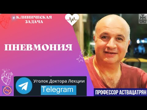 Видео: Крупозная ПНЕВМОНИЯ | Решаем клиническую задачу!