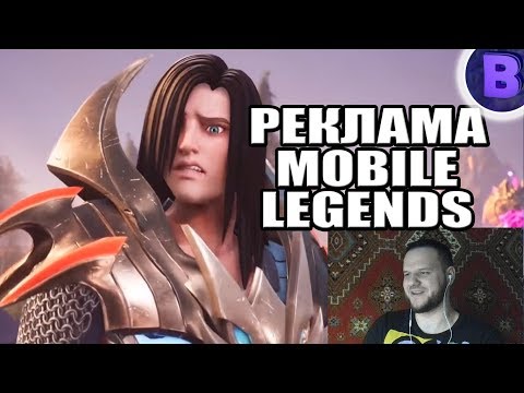 Видео: СМОТРЮ РЕКЛАМУ MOBILE LEGENDS / МОБАЙЛ ЛЕГЕНДС