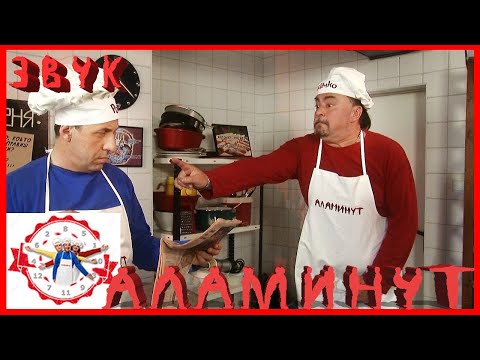 Видео: АЛАМИНУТ - "Звук" 😂