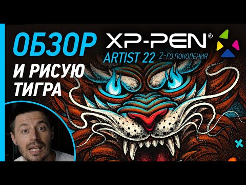 Видео: Обзор и тест дисплея XP-PEN Artist 22 (2-го поколения)
