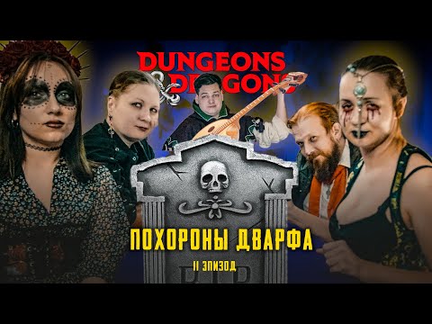 Видео: Как правильно хоронить ДВАРФА? | Проклятье Страда | Dungeons & Dragons